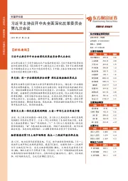 财富早知道：习近平主持召开中央全面深化改革委员会第九次会议