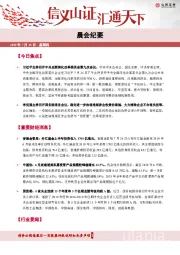 晨会纪要