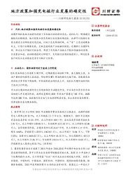 川财研究每日晨报：地方政策加强充电桩行业发展的确定性