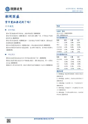 朝闻国盛：货币宽松要迟到了吗？