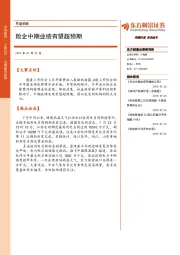 早盘前瞻：险企中期业绩有望超预期