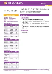 【联讯晨报】化工周报：有机硅价格底部反弹，海外炭黑成本原因提价