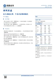 朝闻国盛：美元指数反弹，中美利差维持稳定