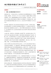 川财研究每日晨报：地方债务的堵后门和开正门