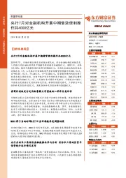 财富早知道：央行7月对金融机构开展中期借贷便利操作共4000亿元