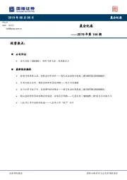 晨会纪要2019年第144期
