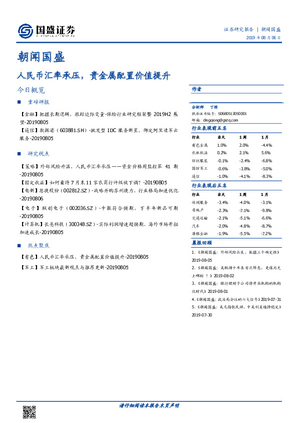 朝闻国盛：人民币汇率承压，贵金属配置价值提升