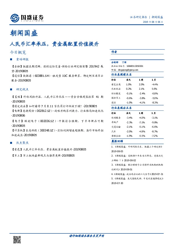 朝闻国盛：人民币汇率承压，贵金属配置价值提升