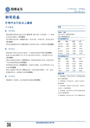 朝闻国盛：外部冲击引发北上撤离