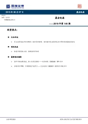 晨会纪要2019年第145期
