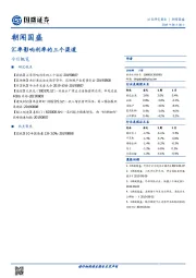 朝闻国盛：汇率影响利率的三个渠道