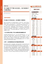 财富早知道：外汇储备7月下降155亿美元，央行连续8个月增持黄金