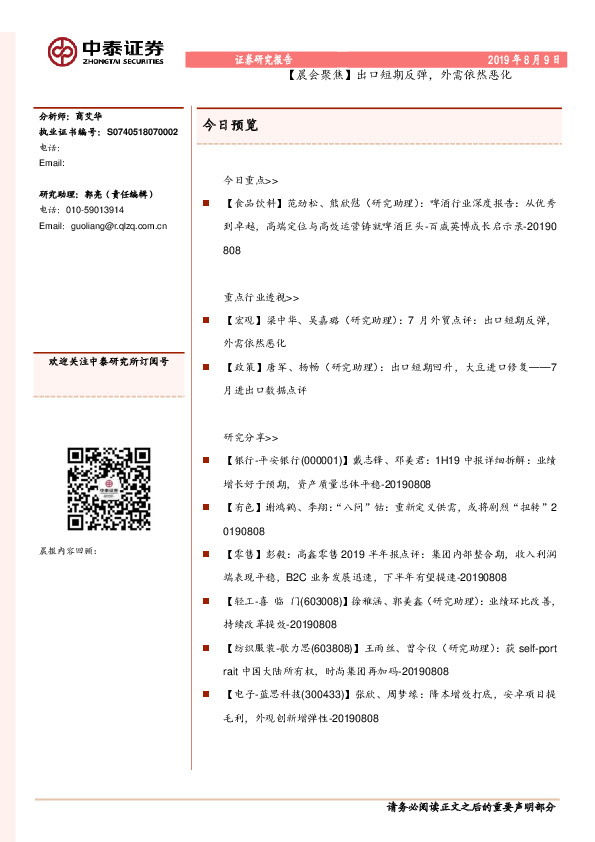 【晨会聚焦】出口短期反弹，外需依然恶化