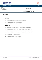 晨会纪要2019年第147期