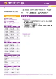 【联讯晨报】建材中报点评：伟星新材——收入增速放缓，盈利质量提升