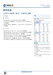 朝闻国盛：人民币十年来再“破7”，会有四大考验