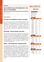 财富早知道：促进互联网平台经济规范健康发展 国办提出五方面政策措施