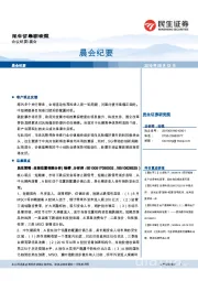 晨会纪要