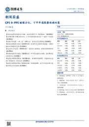 朝闻国盛：CPI和PPI继续分化，下半年通胀整体趋回落