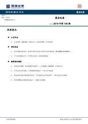 晨会纪要2019年第149期