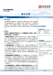 晨会纪要