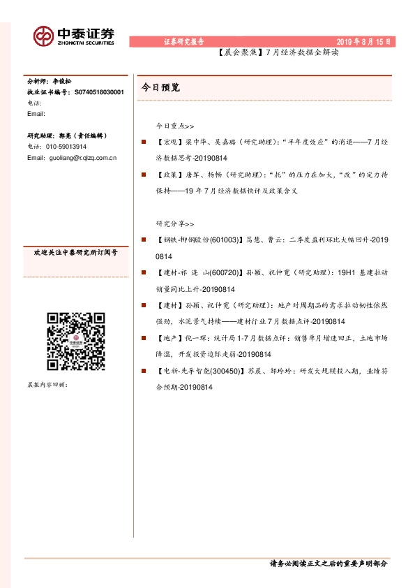 【晨会聚焦】7月经济数据全解读