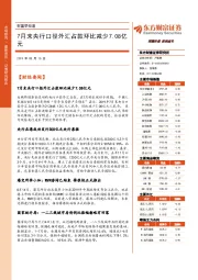 财富早知道：7月末央行口径外汇占款环比减少7.08亿元