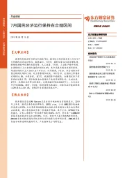 早盘前瞻：7月国民经济运行保持在合理区间