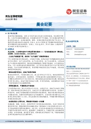 晨会纪要