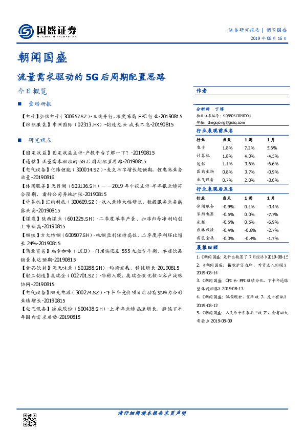 朝闻国盛：流量需求驱动的5G后周期配置思路