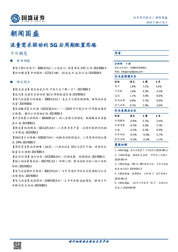 朝闻国盛：流量需求驱动的5G后周期配置思路