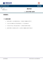 晨会纪要2019年第152期