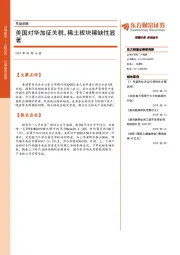 早盘前瞻：美国对华加征关税，稀土板块稀缺性显著