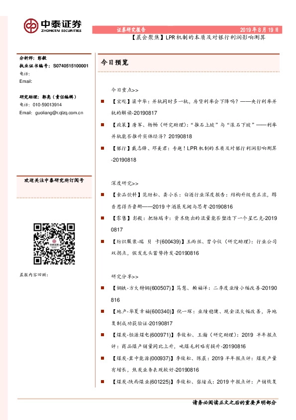 【晨会聚焦】LPR机制的本质及对银行利润影响测算