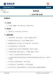 晨会纪要2019年第152期