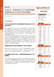 财富早知道：中共中央、国务院发布关于支持深圳建设中国特色社会主义先行示范区的意见