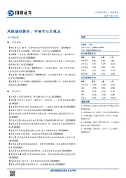 朝闻国盛：风险偏好提升，市场可以乐观点