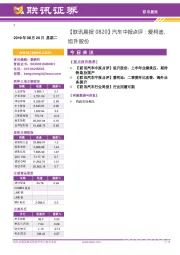 【联讯晨报】汽车中报点评:爱柯迪、旭升股份