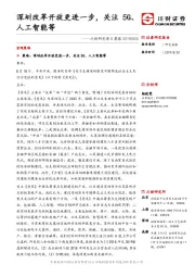川财研究每日晨报：深圳改革开放更进一步，关注5G、人工智能等