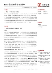 川财研究每日晨报：LPR首次报价小幅调降