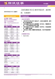 【联讯晨报】建材中报点评：旗滨集团、北新建材