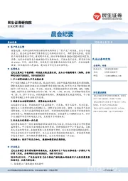 晨会纪要