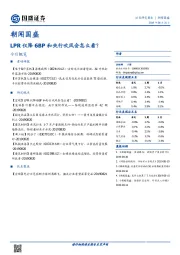 朝闻国盛：LPR仅降6BP和央行吹风会怎么看？