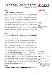 川财研究每日晨报：中报持续披露，关注农林牧渔行业