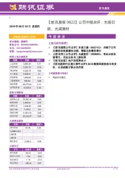【联讯晨报】公司中报点评:东易日盛、光威复材