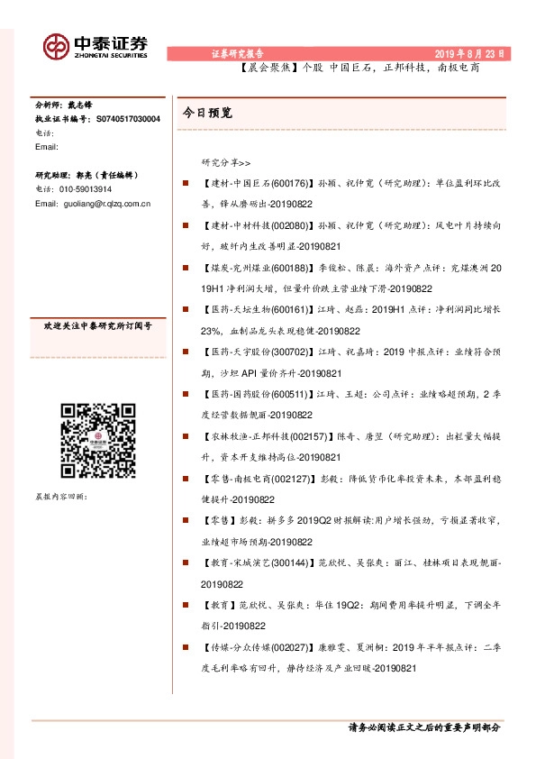 【晨会聚焦】个股中国巨石，正邦科技，南极电商