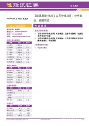 【联讯晨报】公司中报点评:中环股份、拓普集团