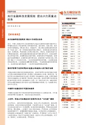 财富早知道：央行金融科技发展规划 提出六方面重点任务