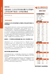 财富早知道：证监会就《上市公司分拆所属子公司境内上市试点若干规定》公开征求意见