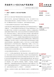 川财研究每日晨报：再谈城市人口变迁与地产深度调控